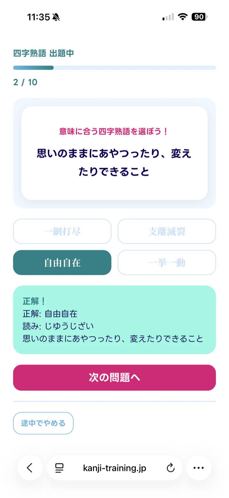 四字熟語問題の答え合わせ画面のスクリーンショット